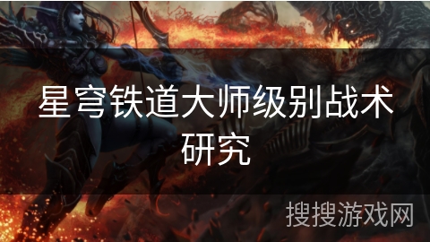 星穹铁道大师级别战术研究