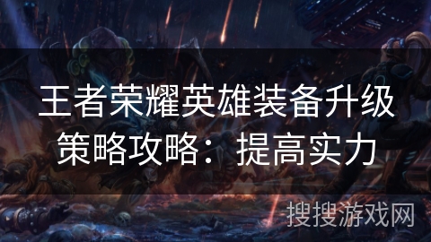 王者荣耀英雄装备升级策略攻略:提高实力 王者荣耀英雄装备升级策略攻略:提高实力