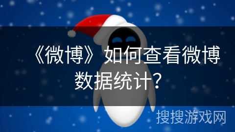 《微博》如何查看微博数据统计？