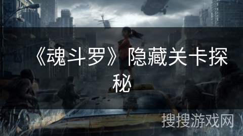 《魂斗罗》隐藏关卡探秘