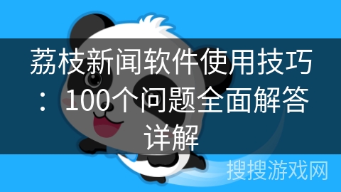 荔枝新闻软件使用技巧:100个问题全面解答详解 荔枝新闻软件使用技巧:100个问题全面解答详解