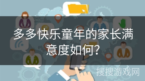 多多快乐童年的家长满意度如何？