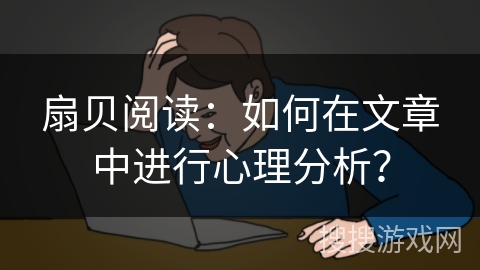 扇贝阅读：如何在文章中进行心理分析？