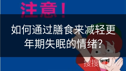 如何通过膳食来减轻更年期失眠的情绪？