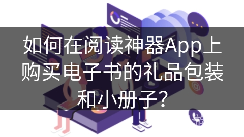 如何在阅读神器App上购买电子书的礼品包装和小册子？