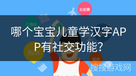 哪个宝宝儿童学汉字APP有社交功能？