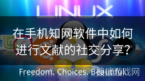 在手机知网软件中如何进行文献的社交分享？