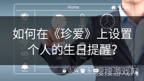 如何在《珍爱》上设置个人的生日提醒？