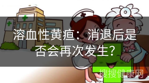 溶血性黄疸：消退后是否会再次发生？