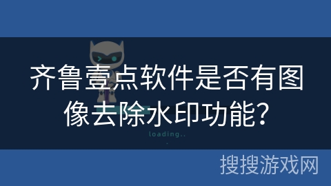 齐鲁壹点软件是否有图像去除水印功能？