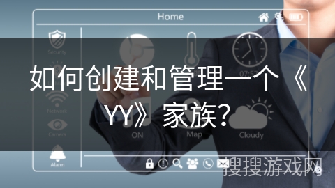 如何创建和管理一个《YY》家族？