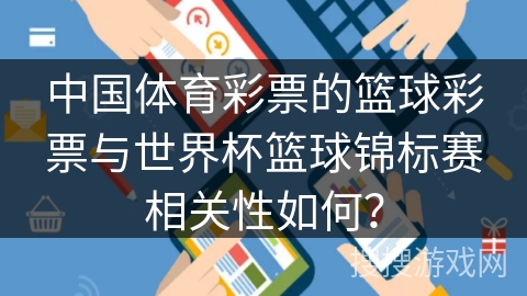 中国体育彩票的篮球彩票与世界杯篮球锦标赛相关性如何？