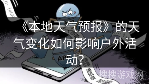 《本地天气预报》的天气变化如何影响户外活动？