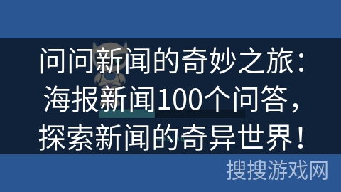 问问新闻的奇妙之旅：海报新闻100个问答，探索新闻的奇异世界！