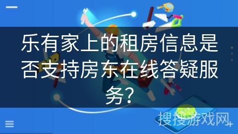 乐有家上的租房信息是否支持房东在线答疑服务？