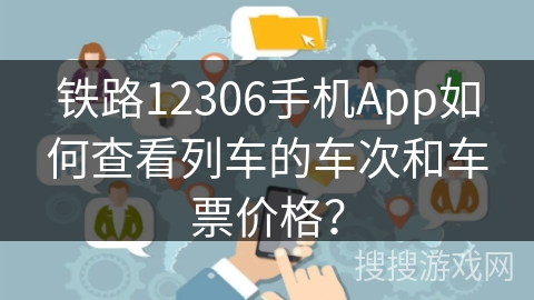 铁路12306手机App如何查看列车的车次和车票价格？