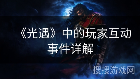 《光遇》中的玩家互动事件详解