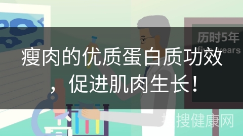 瘦肉的优质蛋白质功效，促进肌肉生长！