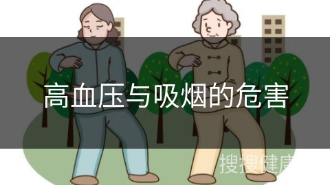 高血压与吸烟的危害