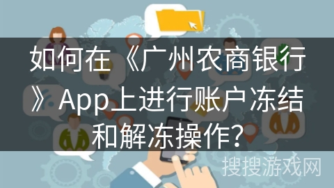如何在《广州农商银行》App上进行账户冻结和解冻操作？