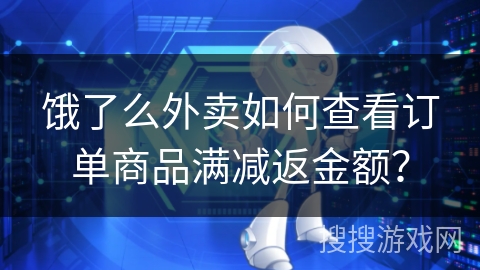 饿了么外卖如何查看订单商品满减返金额？