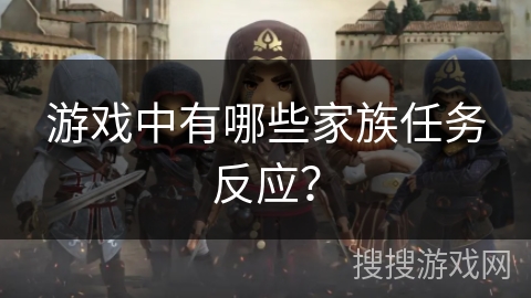 游戏中有哪些家族任务反应？