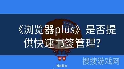 《浏览器plus》是否提供快速书签管理？