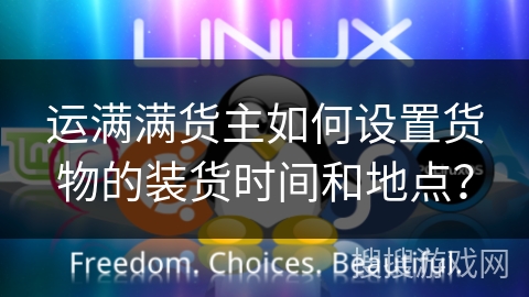 运满满货主如何设置货物的装货时间和地点？