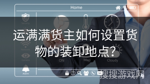 运满满货主如何设置货物的装卸地点？