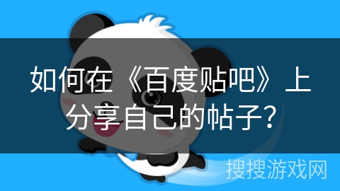 如何在《百度贴吧》上分享自己的帖子？