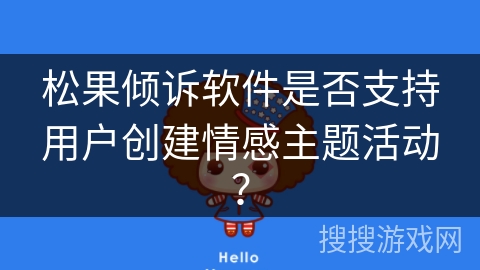 松果倾诉软件是否支持用户创建情感主题活动？