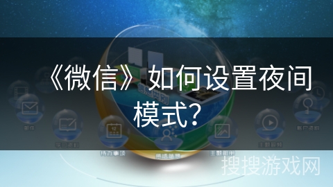 《微信》如何设置夜间模式？