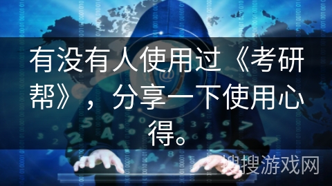 有没有人使用过《考研帮》，分享一下使用心得。