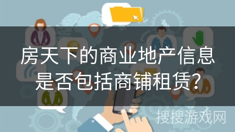 房天下的商业地产信息是否包括商铺租赁？