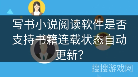 写书小说阅读软件是否支持书籍连载状态自动更新？