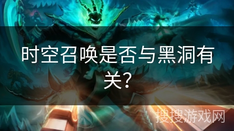 时空召唤是否与黑洞有关？