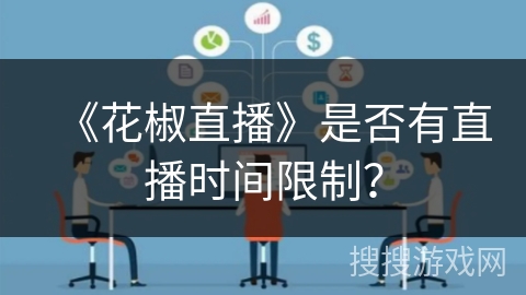 《花椒直播》是否有直播时间限制？