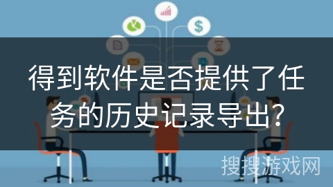 得到软件是否提供了任务的历史记录导出？