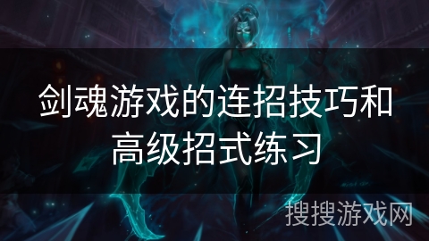 剑魂游戏的连招技巧和高级招式练习