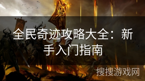 全民奇迹攻略大全：新手入门指南