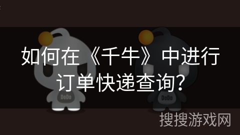 如何在《千牛》中进行订单快递查询？