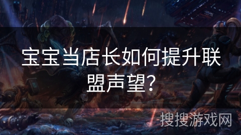 宝宝当店长如何提升联盟声望？