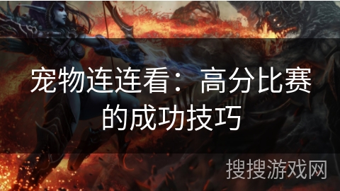 宠物连连看：高分比赛的成功技巧