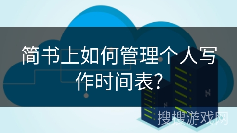 简书上如何管理个人写作时间表？