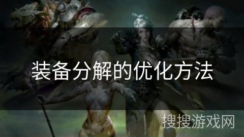 装备分解的优化方法