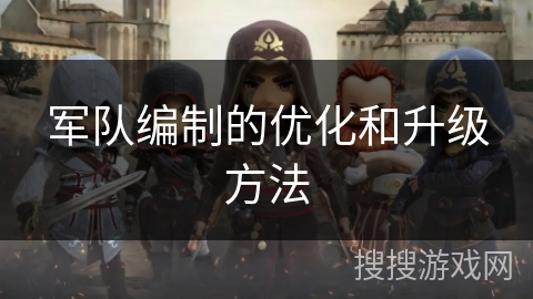 军队编制的优化和升级方法