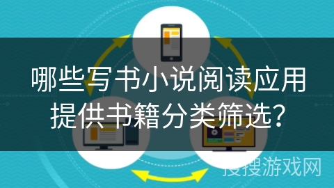 哪些写书小说阅读应用提供书籍分类筛选？