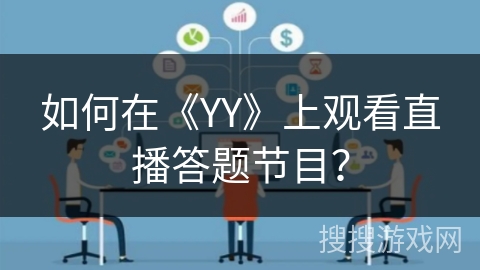 如何在《YY》上观看直播答题节目？