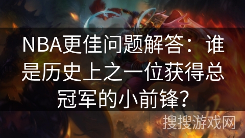 NBA更佳问题解答：谁是历史上之一位获得总冠军的小前锋？