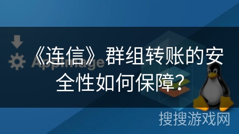 《连信》群组转账的安全性如何保障？